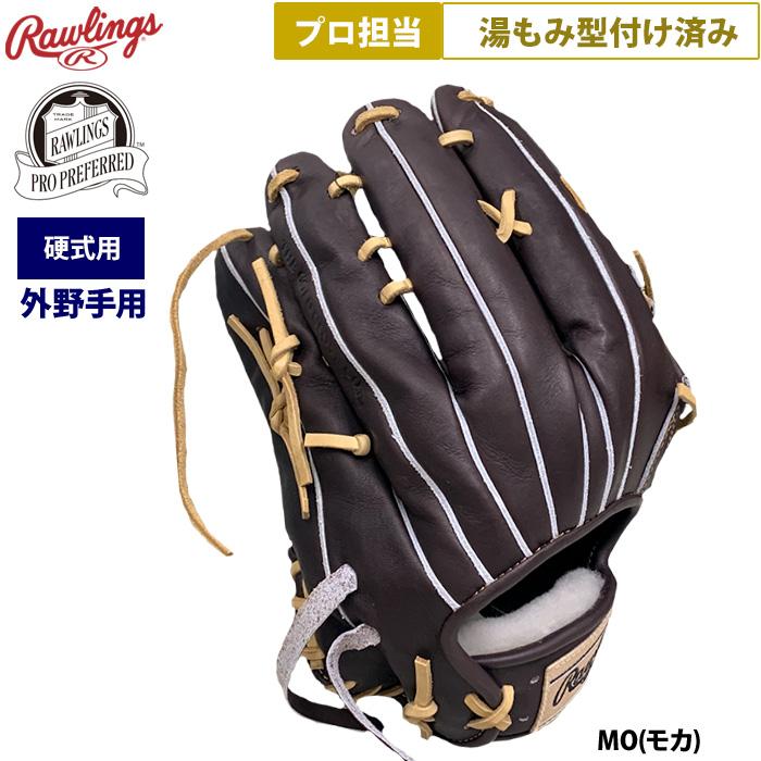 Rawlings（ローリングス） あすつく 野球 硬式用 グラブ 外野手用 プロ