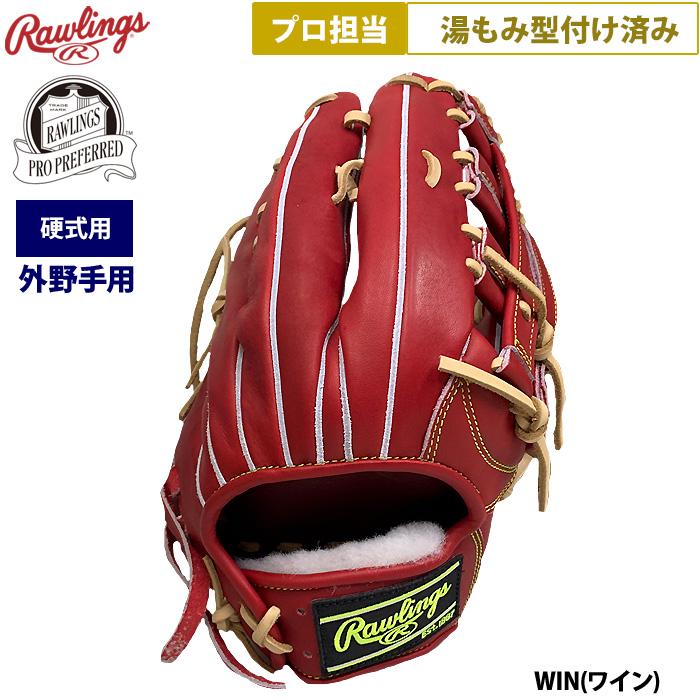 ローリングスプリファード硬式投手用グローブ　湯もみ型付けサービス　新品未使用 楽天市場】野球 ローリングス 硬式投手用グラブ グローブ プロ