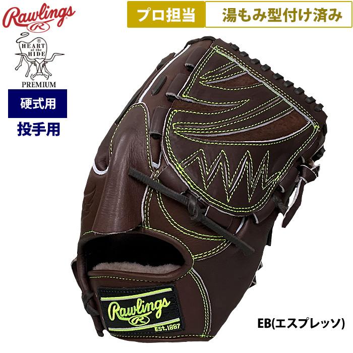 Rawlings あすつく ローリングス 野球 硬式用 グラブ 投手