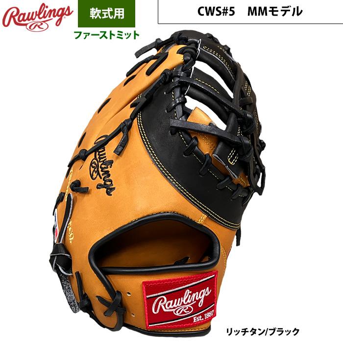 Rawlings（ローリングス） あすつく 店舗オーダー 野球用 軟式