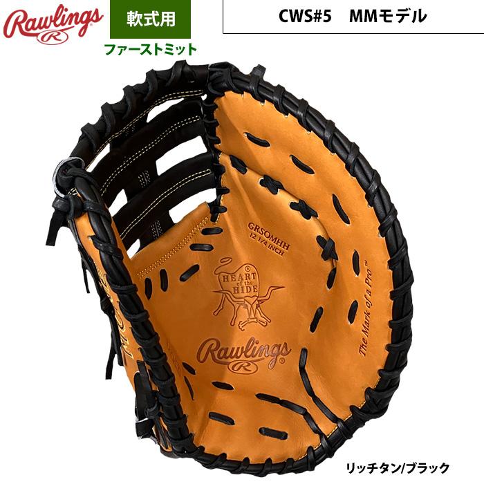 Rawlings（ローリングス） あすつく 店舗オーダー 野球用 軟式