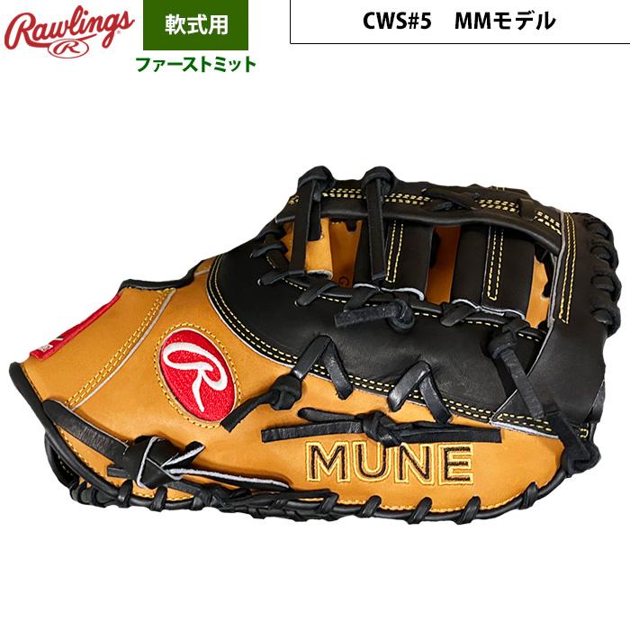 Rawlings（ローリングス） あすつく 店舗オーダー 野球用 軟式