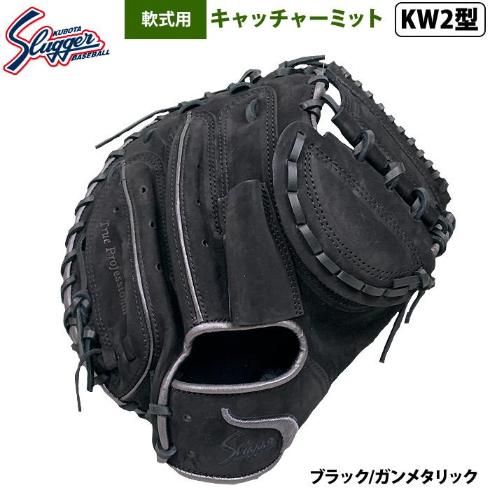 久保田スラッガー あすつく 限定 野球 軟式 キャッチャーミット