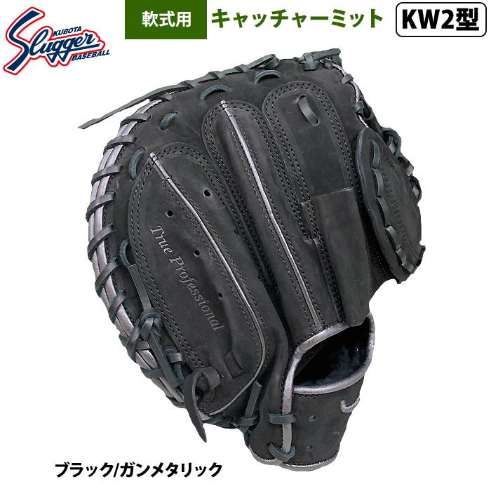 久保田スラッガー あすつく 限定 野球 軟式 キャッチャーミット