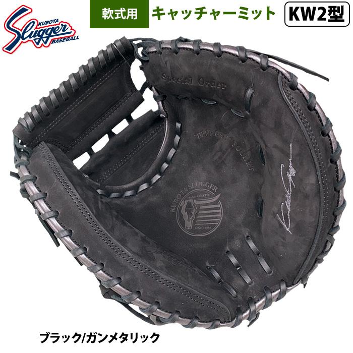 久保田スラッガー あすつく 限定 野球 軟式 キャッチャーミット