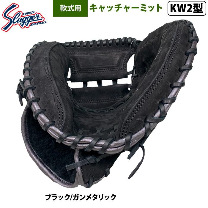 久保田スラッガー 硬式用 キャッチャーミット KW2 野球 久保田スラッガー 硬式キャッチャーミット 捕手用 KW2