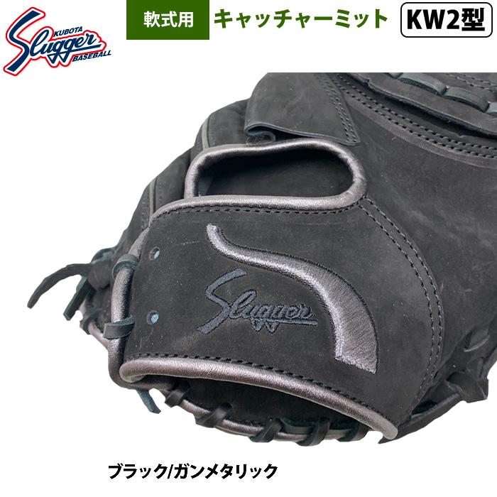 久保田スラッガー あすつく 限定 野球 軟式 キャッチャーミット