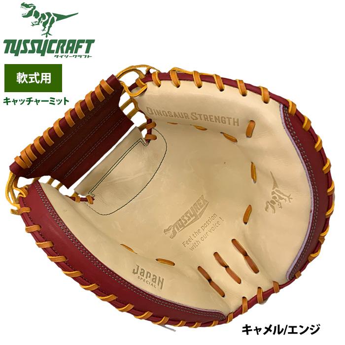 あすつく タイシークラフト 野球 軟式 キャッチャーミット 捕手用