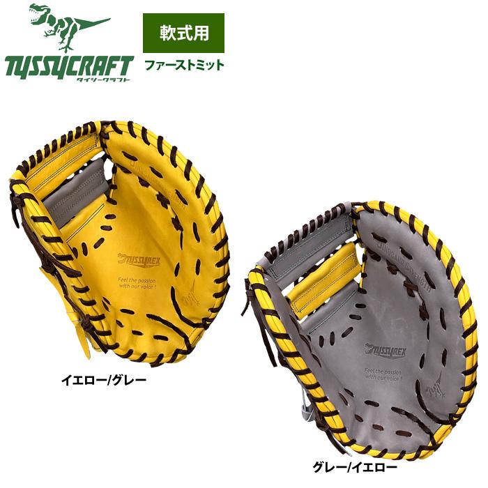 あすつく タイシークラフト 野球 軟式 ファーストミット 一塁手用