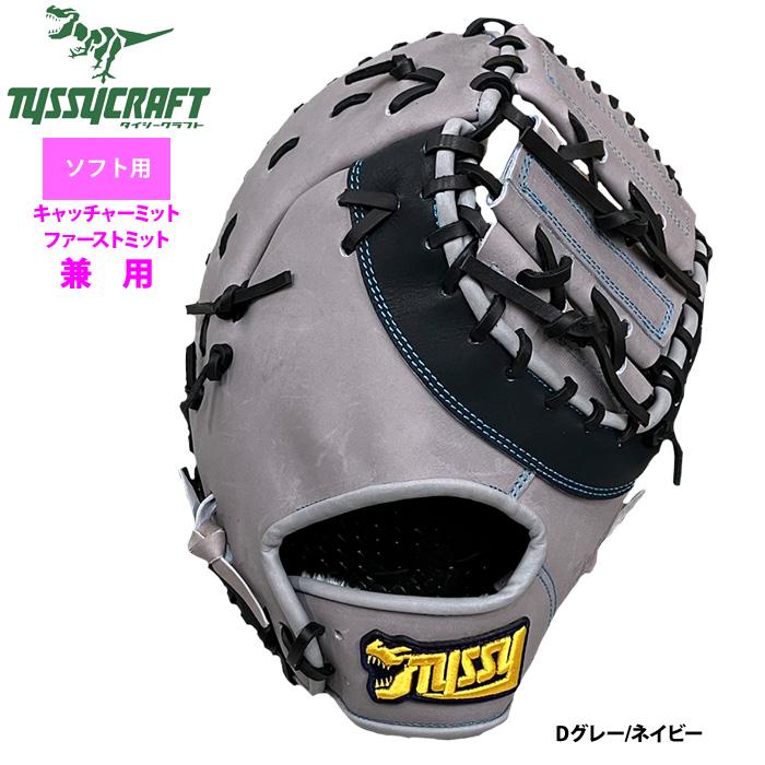 あすつく タイシークラフト ソフトボール ファースト・キャッチャー