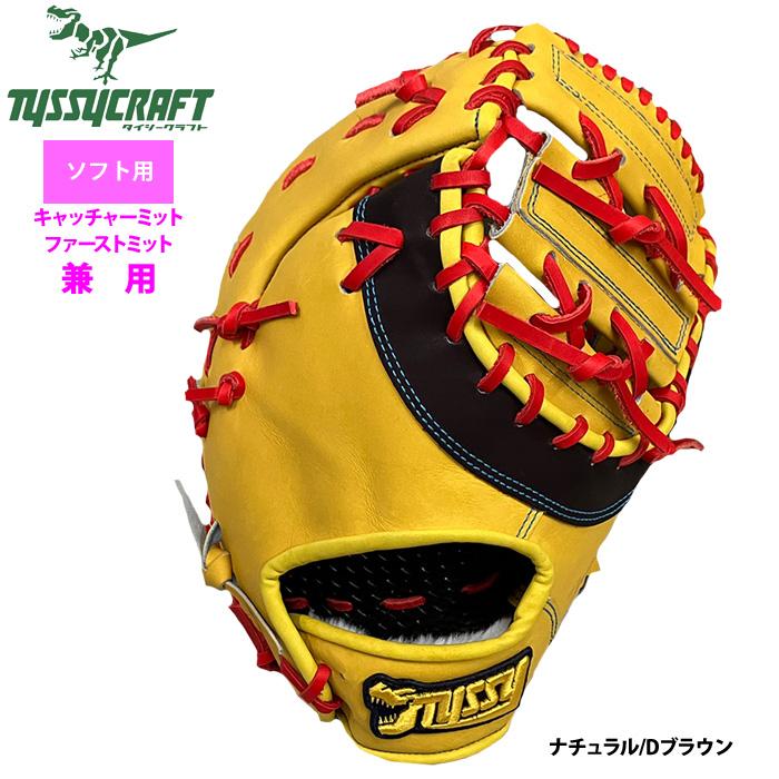 あすつく タイシークラフト ソフトボール ファースト・キャッチャー