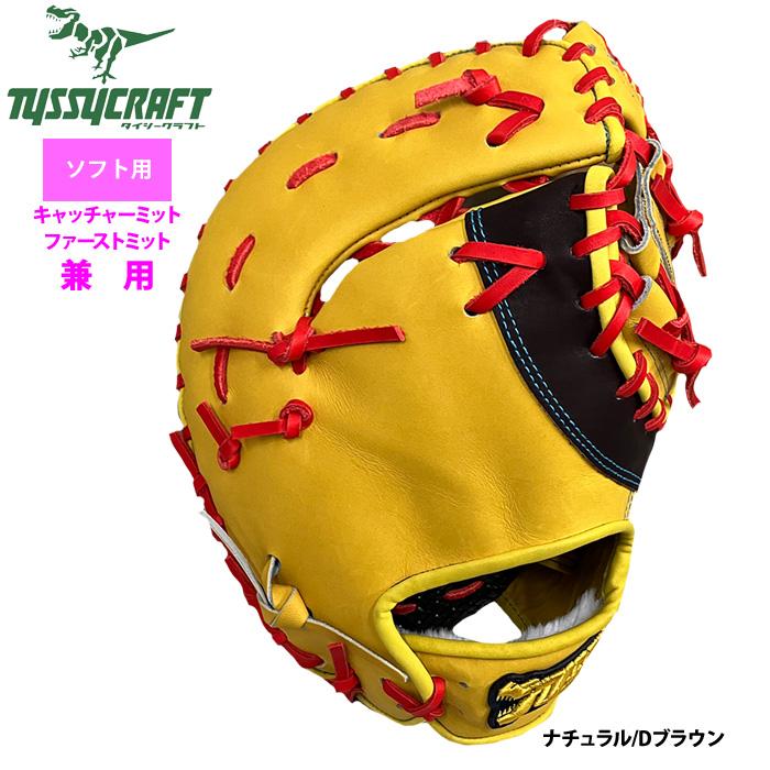 あすつく タイシークラフト ソフトボール ファースト・キャッチャー