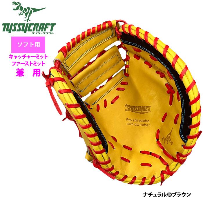 あすつく タイシークラフト ソフトボール ファースト・キャッチャー