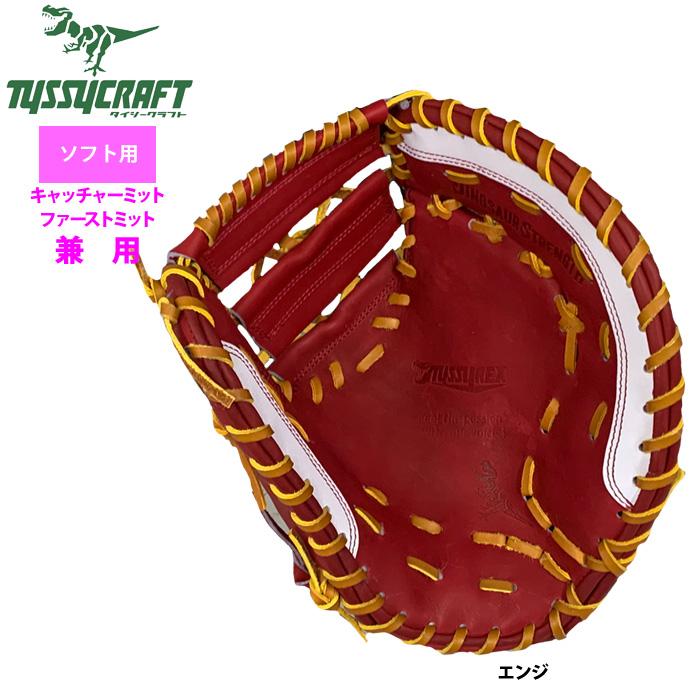 あすつく タイシークラフト ソフトボール ファースト・キャッチャー