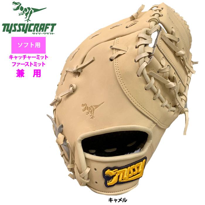 あすつく タイシークラフト ソフトボール ファースト・キャッチャー