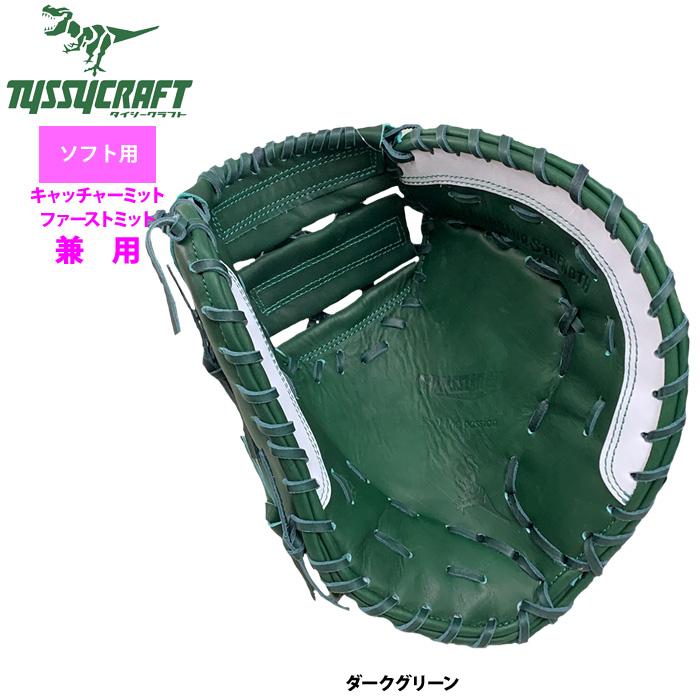 あすつく タイシークラフト ソフトボール ファースト・キャッチャー