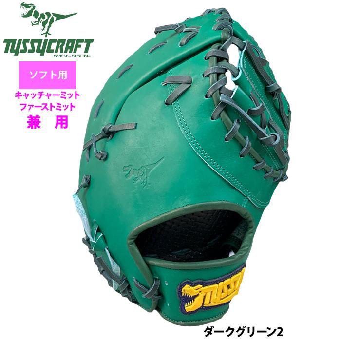 あすつく タイシークラフト ソフトボール ファースト・キャッチャーミット兼用 キャーストミット 捕手 一塁手 ダークグリーン2 TYSSY-SOFT-MIT-10 tys25fw |  | 01