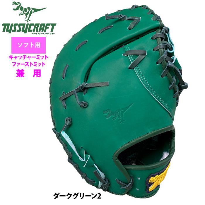 あすつく タイシークラフト ソフトボール ファースト・キャッチャーミット兼用 キャーストミット 捕手 一塁手 ダークグリーン2 TYSSY-SOFT-MIT-10 tys25fw |  | 02