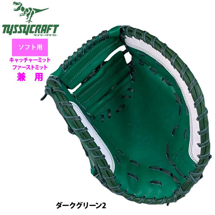 あすつく タイシークラフト ソフトボール ファースト・キャッチャーミット兼用 キャーストミット 捕手 一塁手 ダークグリーン2 TYSSY-SOFT-MIT-10 tys25fw |  | 03