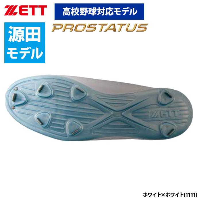 ゼット あすつく ZETT 野球用 白スパイク ホワイト 源田選手