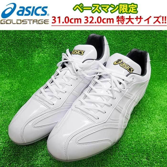 ASICS（アシックス） あすつく ベースマン限定 野球用 金具スパイク 白