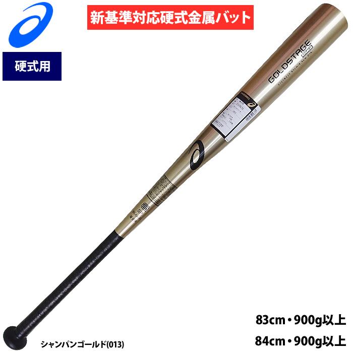 新基準硬式バット アシックス GOLDSTAGE REGALIA 84cm 野球