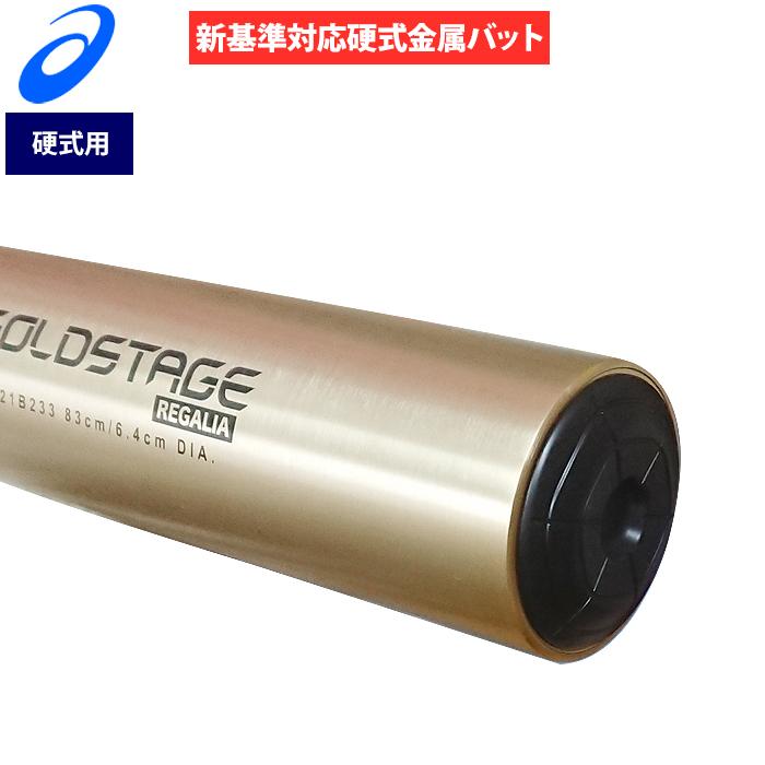 あすつく アシックス 野球 硬式 バット 新基準対応 低反発 トップバランス GOLDSTAGE REGALIA 3121B233 NEWBAT asi23ss｜baseman｜02