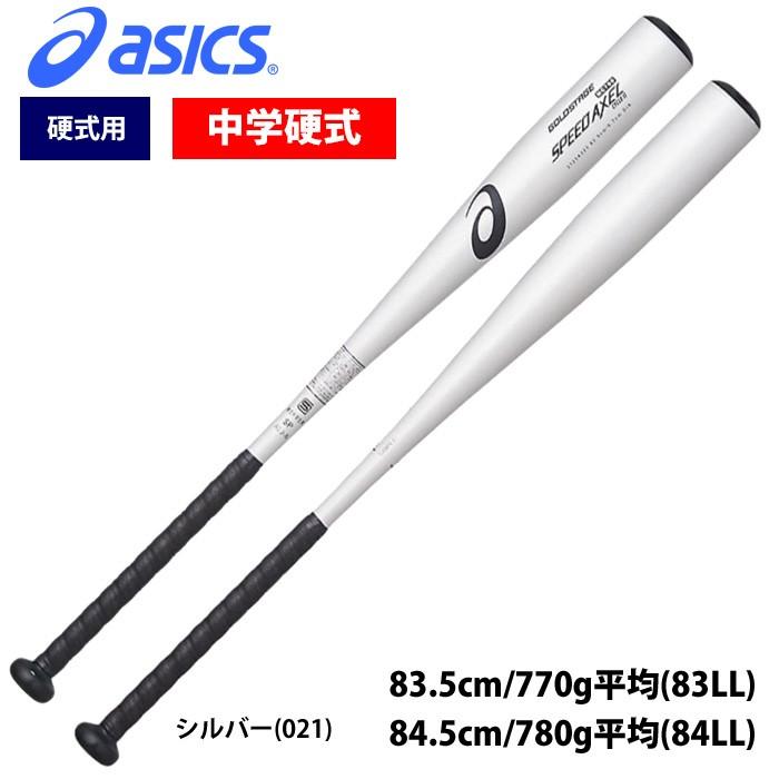 アシックス中学硬式用バット 83cm ASICS（アシックス） 中学硬式 金属バット ミドルバランス スピード