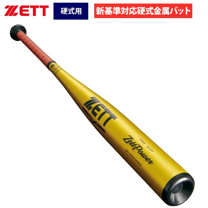 ゼット（ZETT） あすつく 野球用 硬式用 金属バット 新基準対応 ミドル