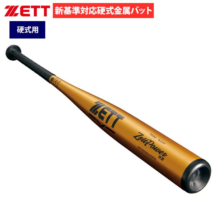 ゼット あすつく ZETT 野球 硬式 金属バット 新基準対応 低反発