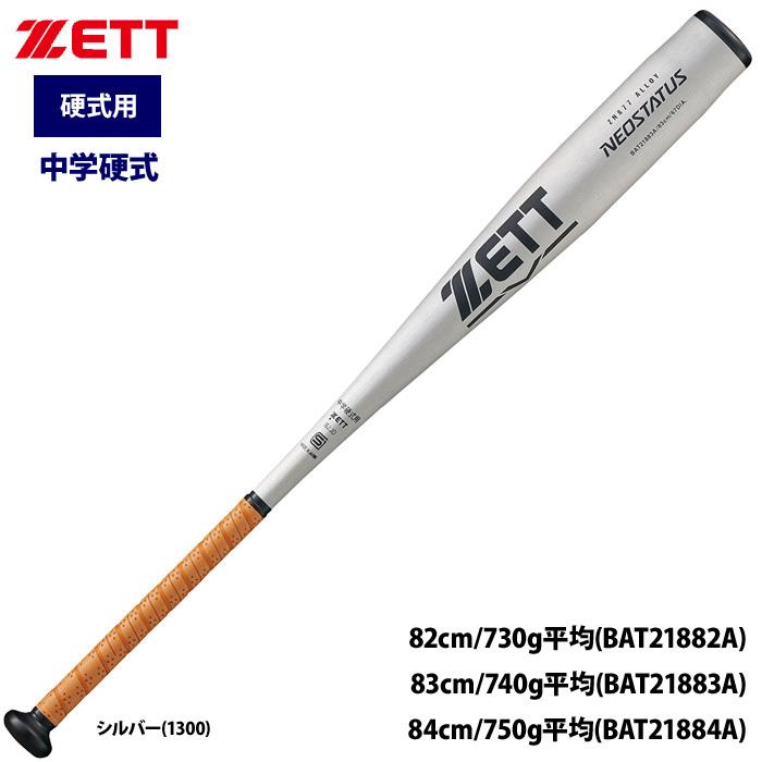 ZETT 中学硬式 金属バット ミドルバランス 軽量モデル ネオステイタス BAT218 zet22ss 最大52%OFFクーポン