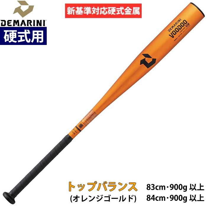 新品 新基準対応 DEMARINI ディマリニウードゥBC 硬式用 83cm ディマリニ DeMARINI ヴードゥ TPL H ＆ H 中学硬式用