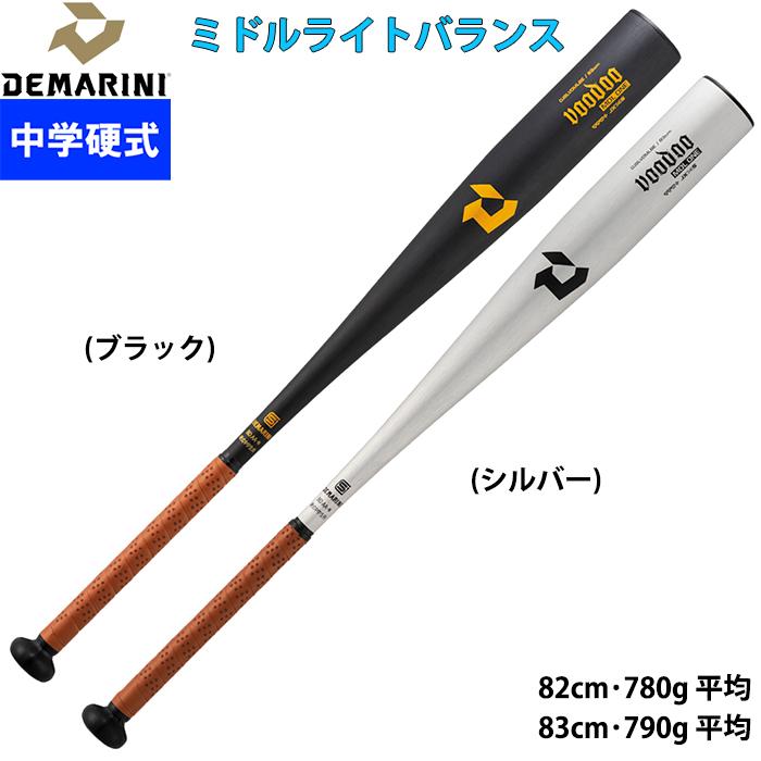 ディマリニ（DeMARINI） あすつく 限定 野球用 中学硬式用 金属バット