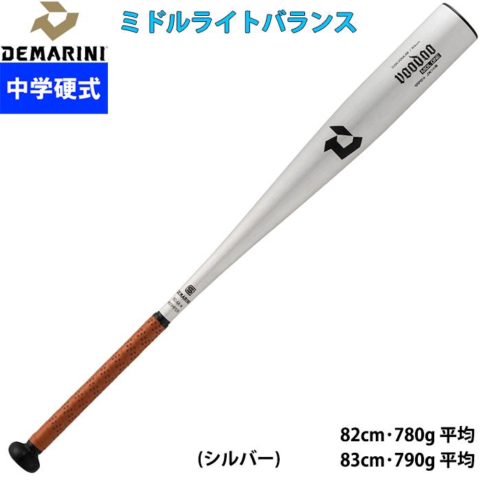 ディマリニ（DeMARINI） あすつく 限定 野球用 中学硬式用 金属バット