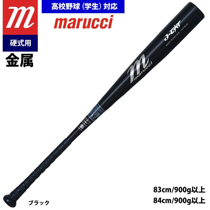 あすつく marucci マルーチ マルッチ 野球 硬式金属バット 高校野球