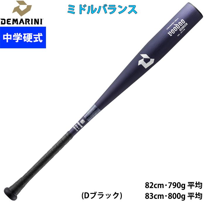 ディマリニ 中学硬式用金属バット 83cm ディマリニ（DeMARINI） あすつく 限定 野球用 中学硬式用 金属バット