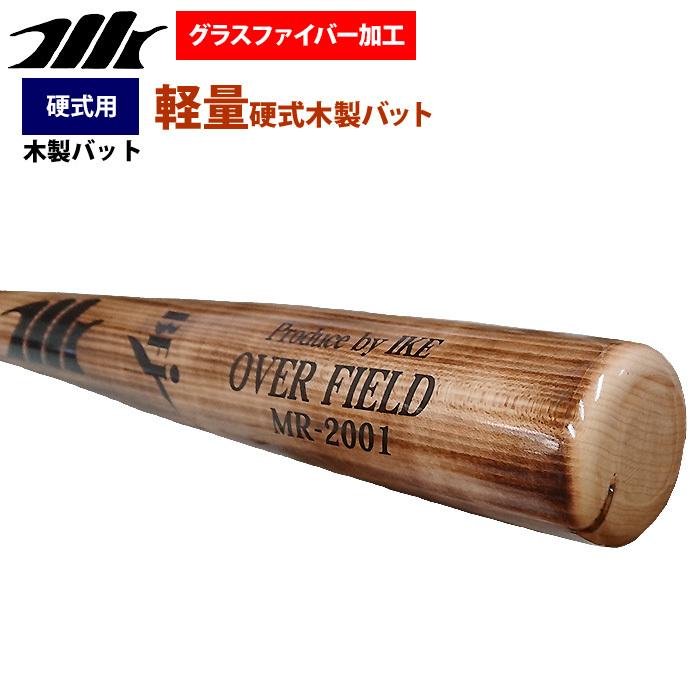 あすつく MRバット 野球 硬式 木製 バット 軽量840g平均 ハードメイプル グラスファイバー加工 BFJマーク MR-2001