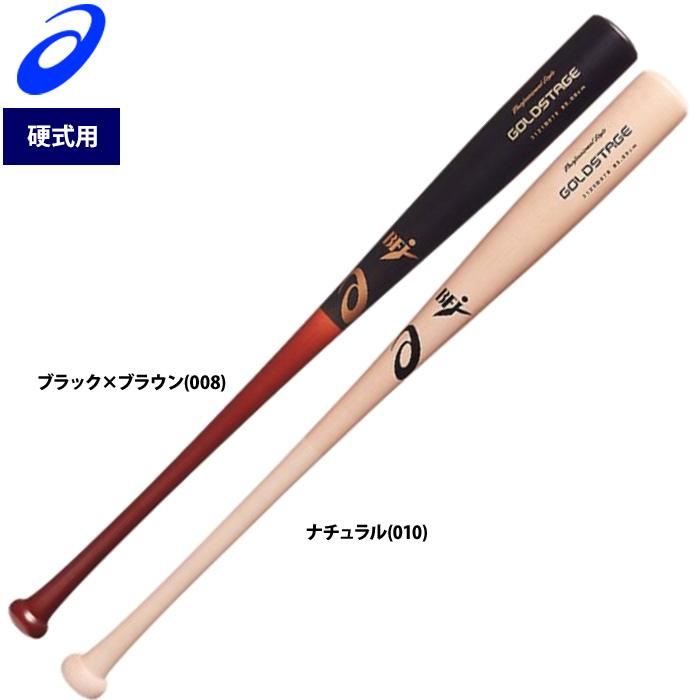 ASICS あすつく アシックス ゴールドステージ 硬式 木製バット ASICS あすつく アシックス ゴールドステージ 硬式 木製バット
