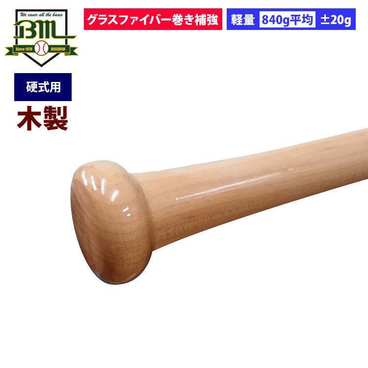 あすつく Bmオリジナル 野球用 硬式 木製バット ハードメイプル グラスファイバー 軽量 840g平均  BM1-840 bm21fw 202109-new |  | 02