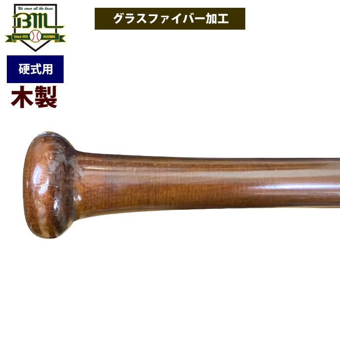硬式木製バット ベースマン（グラスファイバー加工） 硬式木製バット ベースマン（グラスファイバー加工）