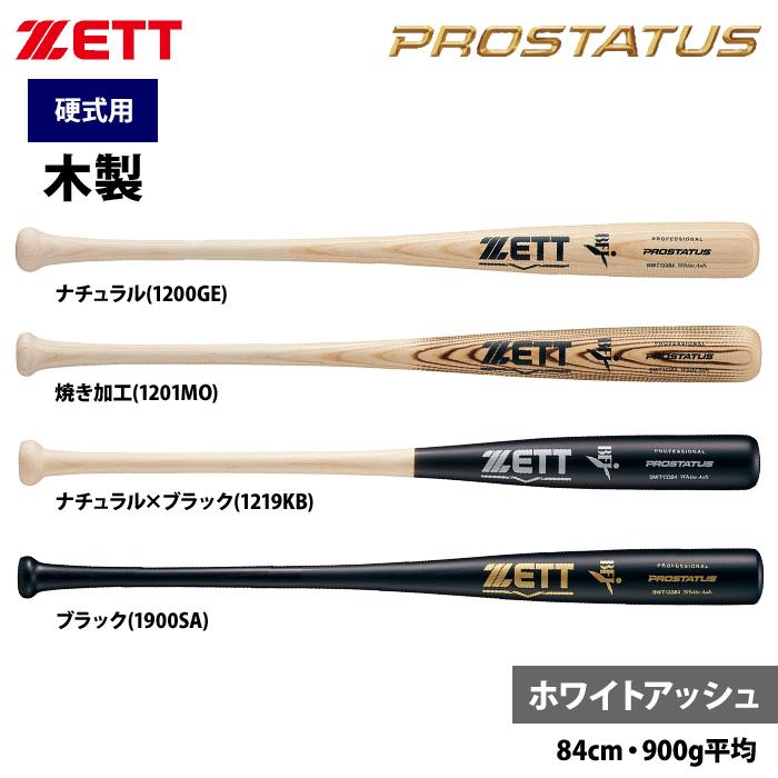ZETT 硬式 木製バット 北米産ホワイトアッシュ プロステイタス 
