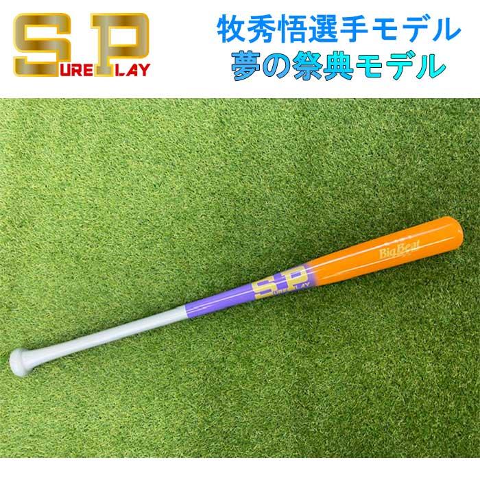 シュアプレイ（SURE PLAY） あすつく アウトレット 野球用 硬式用 木製