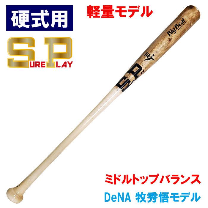 シュアプレイ（SURE PLAY） あすつく SP 野球用 一般硬式用 木製