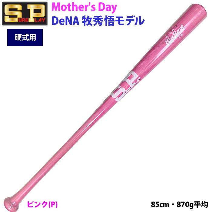 あすつく アウトレット シュアプレイ 野球用 硬式用 木製バット 母の日