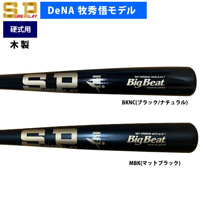 あすつく シュアプレイ DeNA牧秀悟モデル 野球 一般硬式用 木製 バット