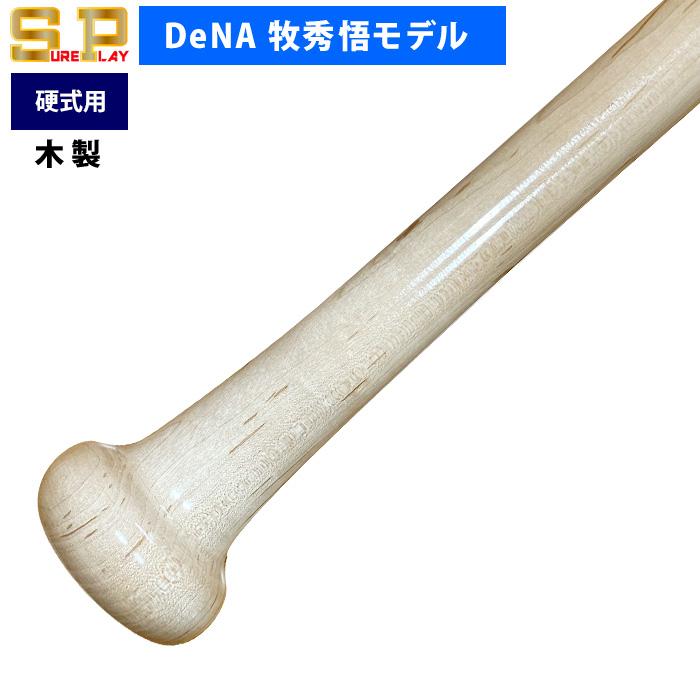 あすつく シュアプレイ DeNA牧秀悟モデル 野球 一般硬式用 木製 バット