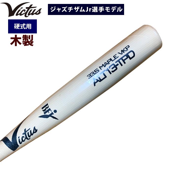 あすつく Victus ビクタス 野球 一般硬式用 木製 トルピード 魚雷