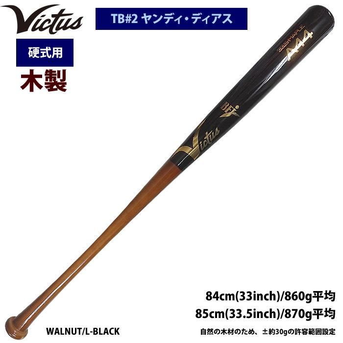 あすつく Victus ビクタス 野球 一般硬式用 木製 バット ヤンディ・ディアス VRWMJA44 vic22ss