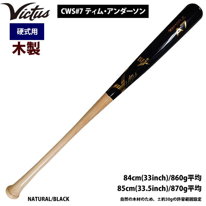 あすつく Victus ビクタス 野球 一般硬式用 木製 バット ティム・アンダーソン VRWMJA7 vic22ss | 