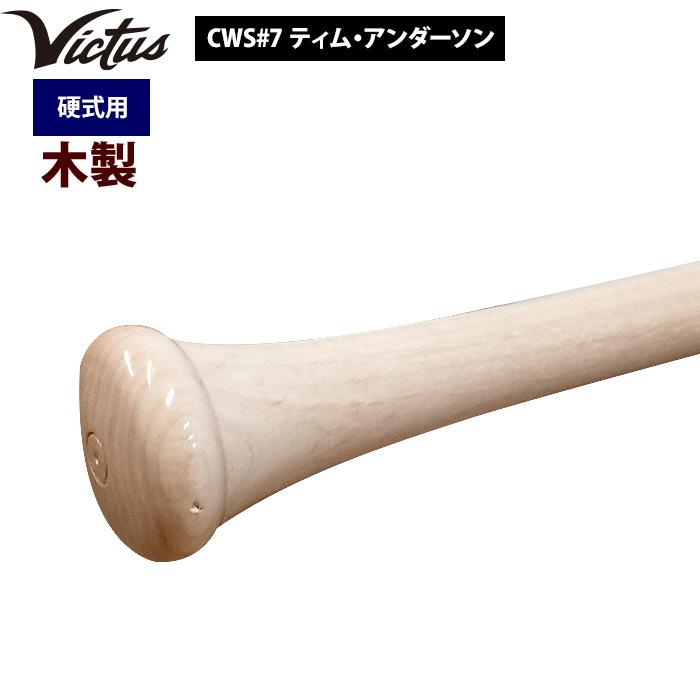 あすつく Victus ビクタス 野球 一般硬式用 木製 バット ティム・アンダーソン VRWMJA7 vic22ss |  | 02
